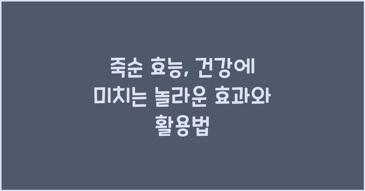 죽순 효능