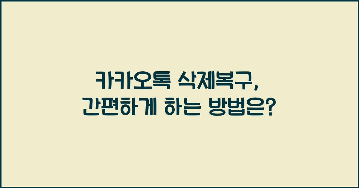 카카오톡 삭제복구