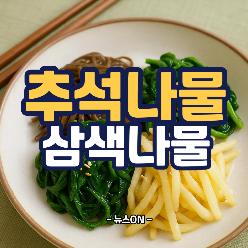 추석 나물 종류