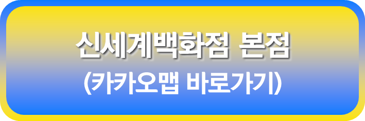 신세계 백화점 본점