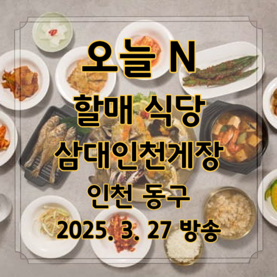 오늘 N 할매 식당
