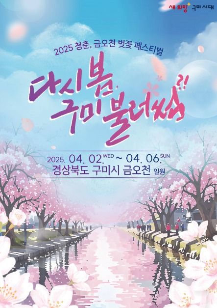 구미 벚꽃 축제 관련 축제 포스터