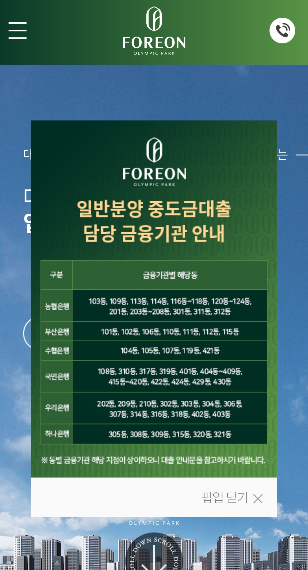 올림픽파크포레온-홈페이지-대출안내