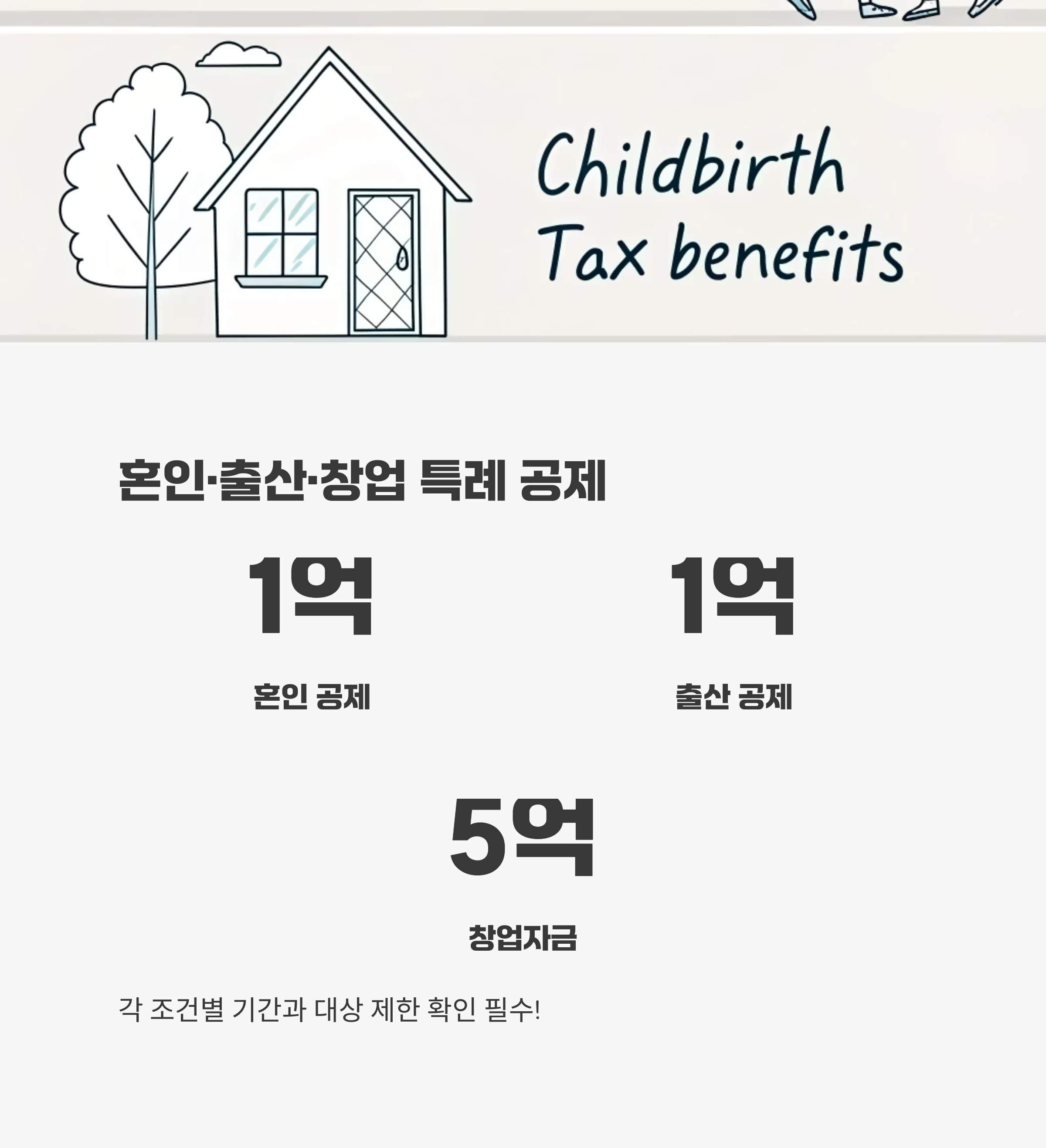 혼인·출산·창업 특례 공제 완벽 정리