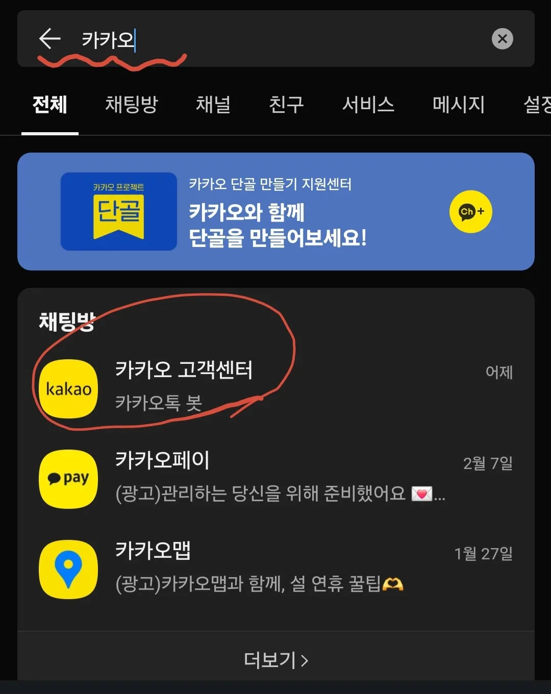 카카오-고객센터-검색-화면