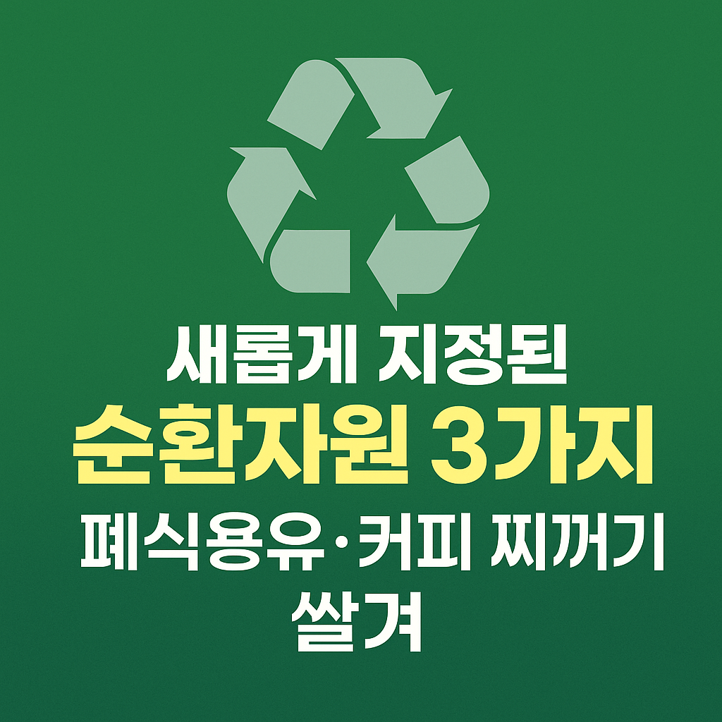 폐식용유·커피 찌꺼기·쌀겨까지! 새롭게 지정된 순환자원 3가지