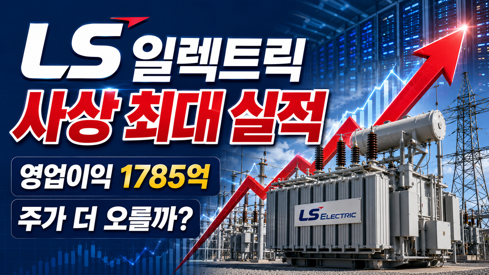 LS일렉트릭 2026년 2분기 사상 최대 영업이익과 AI 데이터센터 초고압 변압기 성장 분석