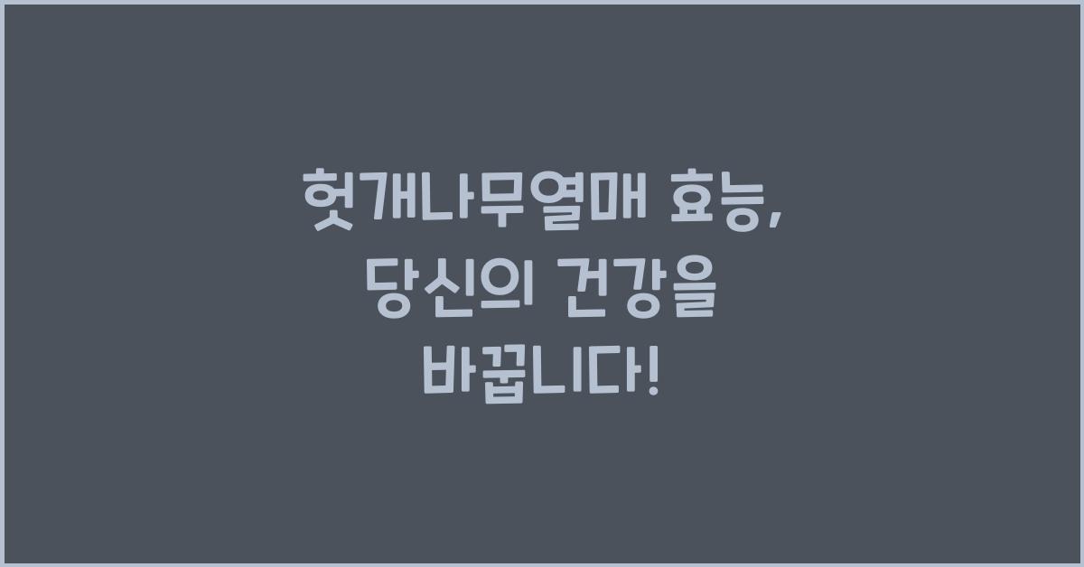 헛개나무열매 효능