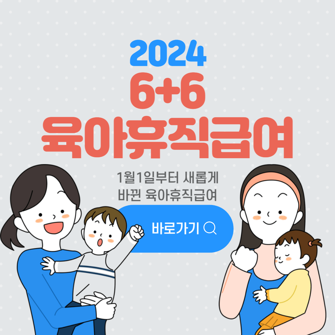 6+6 육아휴직급여 한벙정리!