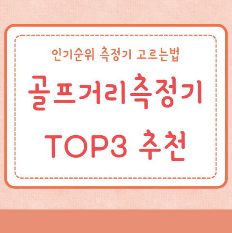 골프거리측정기 추천 TOP3 인기순위