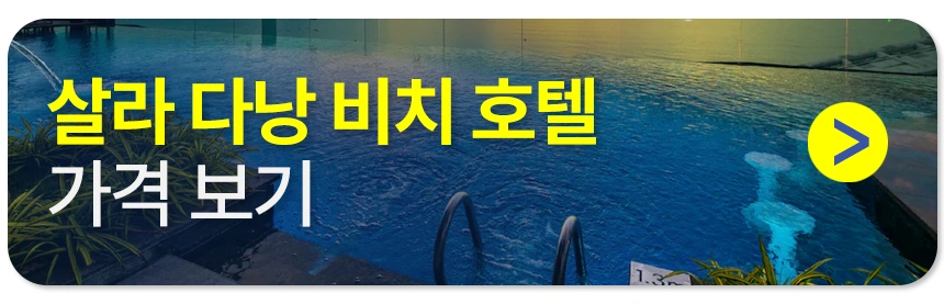 살라다낭비치 호텔