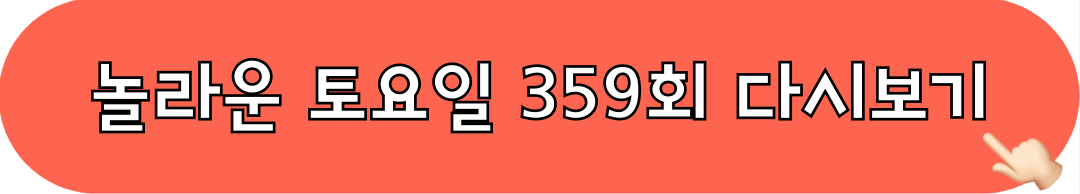 놀라운토요일359회_다시보기