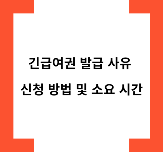 긴급여권발급사유신청방법및소요시간