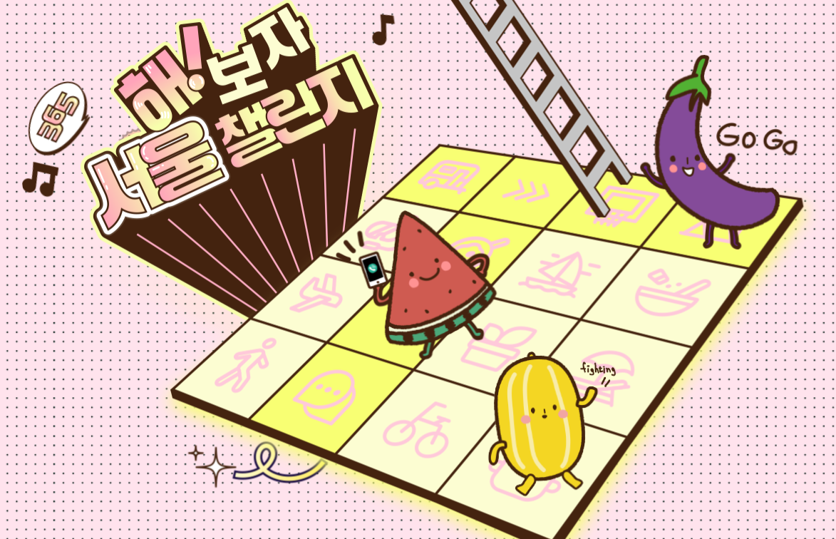 365 서울챌린지 1기 모집