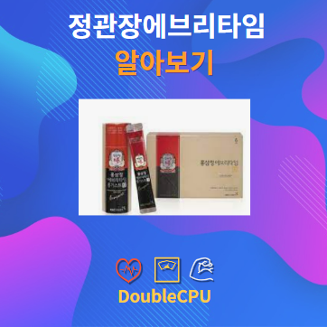 정관장에브리타임 알아보기