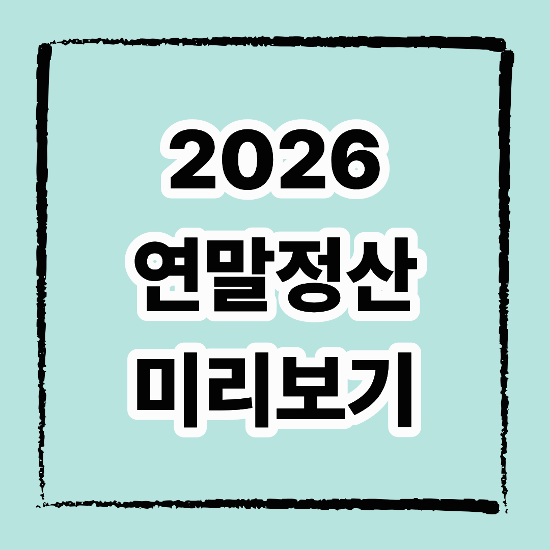 2026 연말정산 미리보기 완벽 가이드: 조회 방법과 절세 전략
