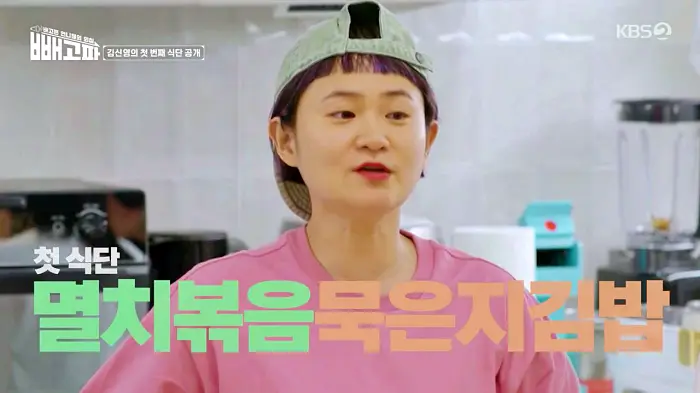 빼고파 김신영 38kg 뺀 다이어트 식단 멸치볶음 묵은지 김밥 레시피 만드는 방법