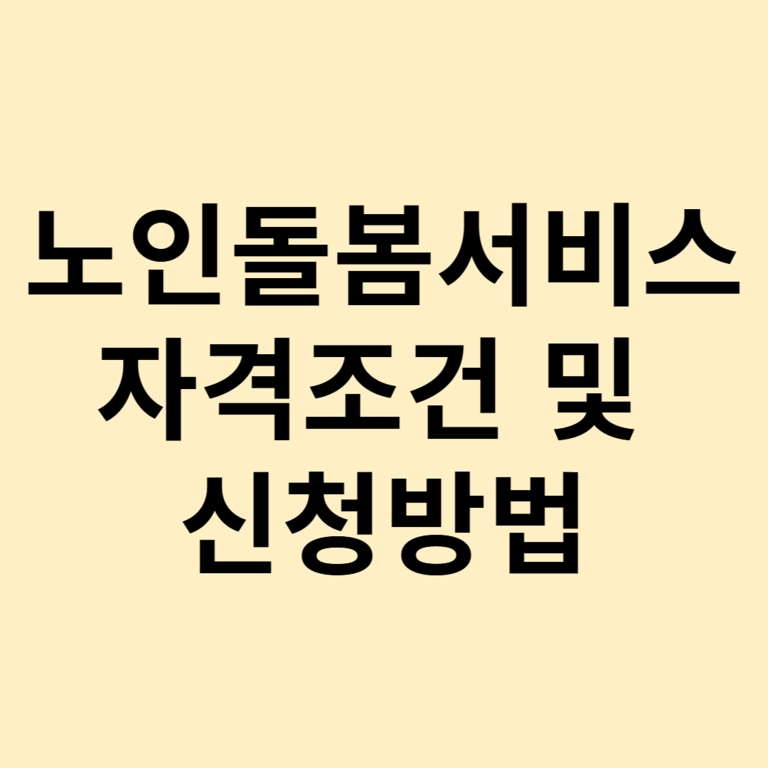 노인돌봄 서비스