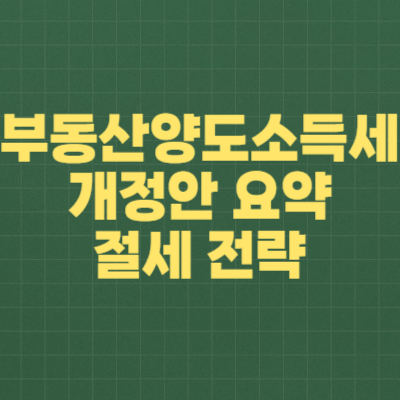 2025년 부동산 양도소득세 개정안 핵심 요약 및 절세 전략