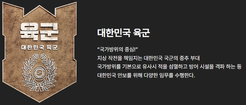 강철부대w 부대 소개.
대한민국 육군 : 국가방위의 중심!