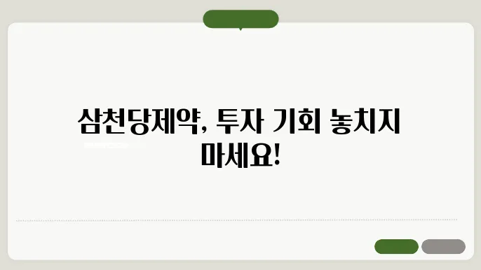 삼천당제약 제품군 및 연구개발 전략