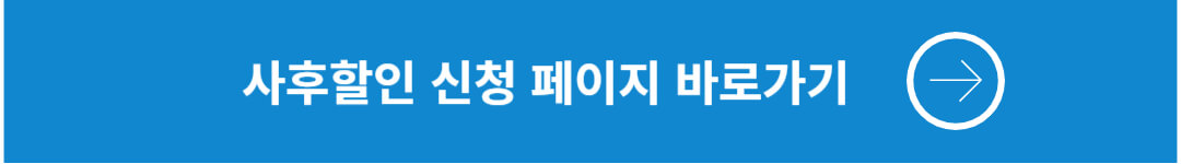 사후할인