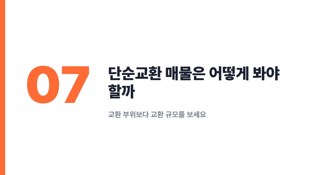 단순교환 매물은 어떻게 봐야 할까 — 교환 부위보다 교환 규모를 보세요