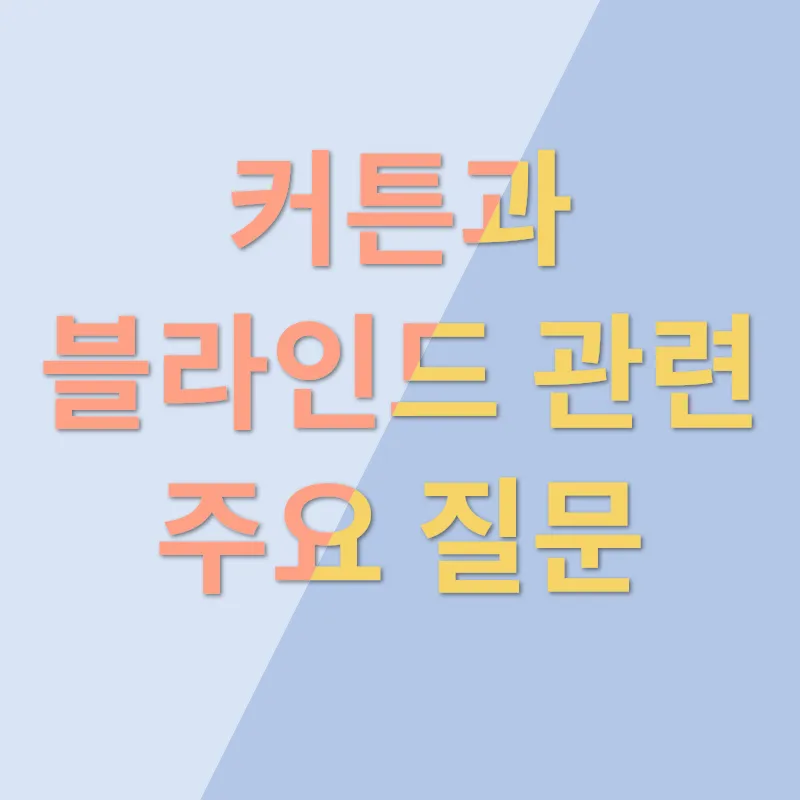 커튼 블라인드 인테리어_4