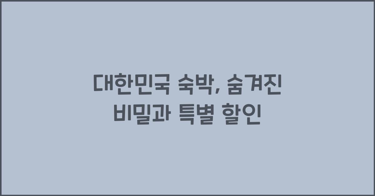 대한민국 숙박