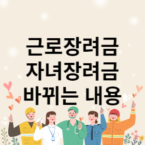 2023년 근로장려금 자녀장려금 바뀌는 내용 썸네일