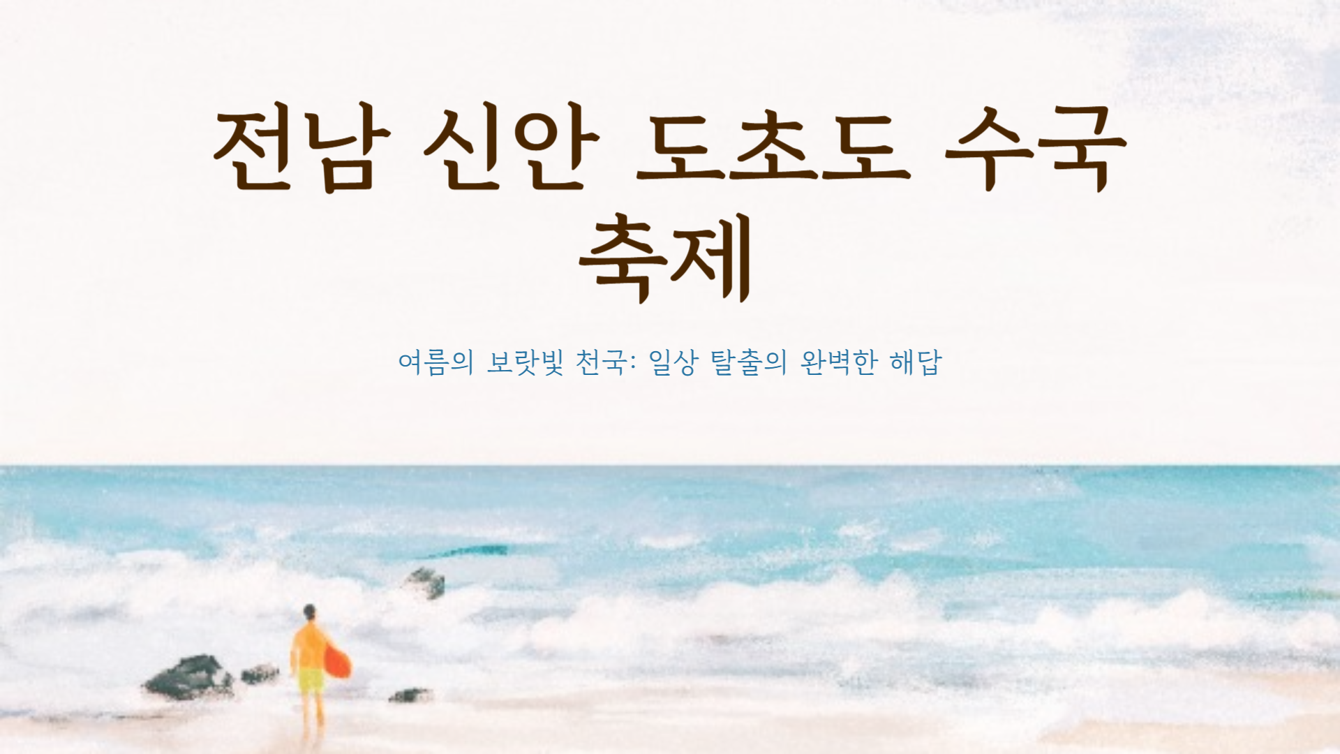 전남 신안 도초도 수국축제