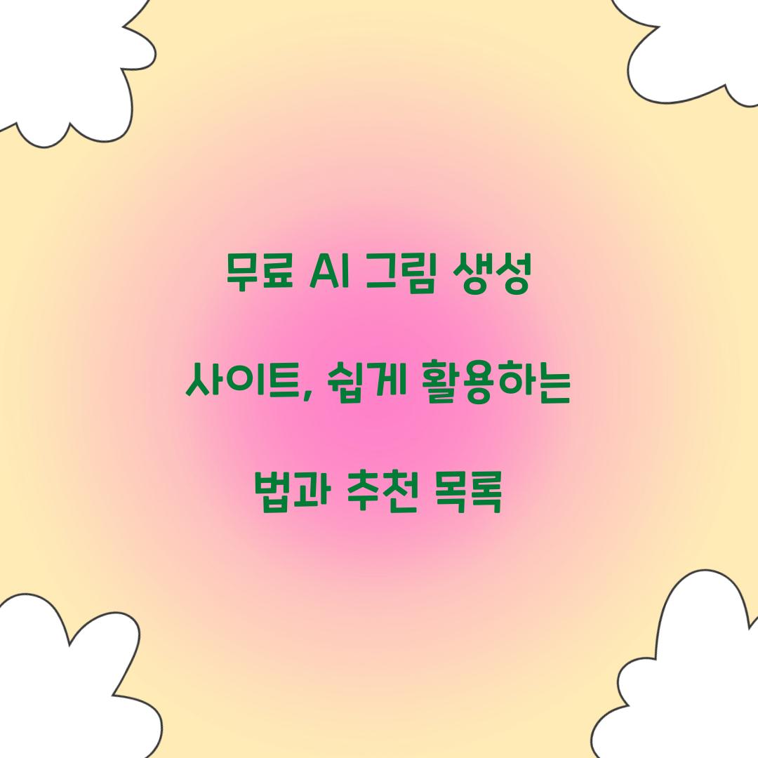 무료 AI 그림 생성 사이트