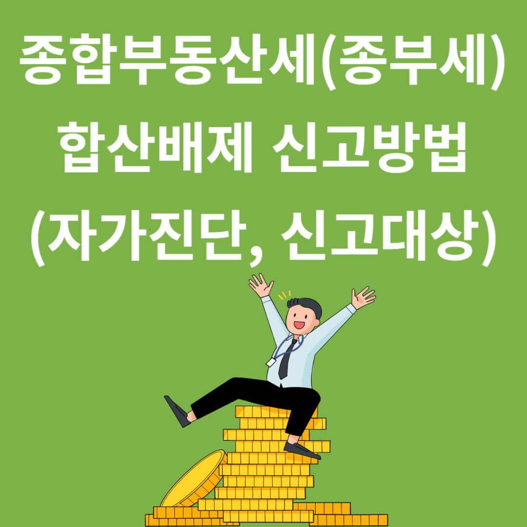 종합부동산세(종부세) 합산배제 신고방법