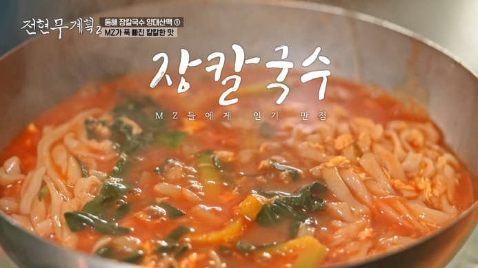 전현무계획2-장칼국수