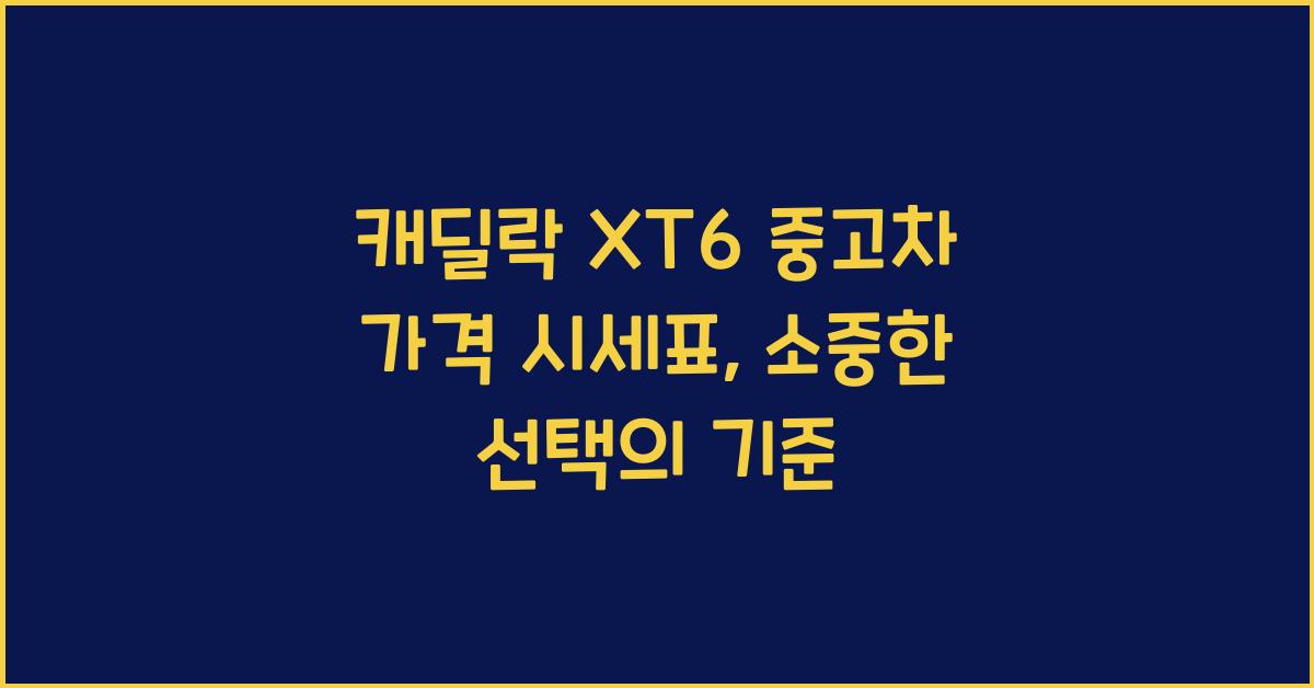 캐딜락 XT6 중고차 가격 시세표