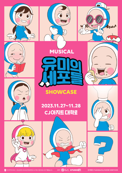 유미의 세포들 대학로 뮤지컬