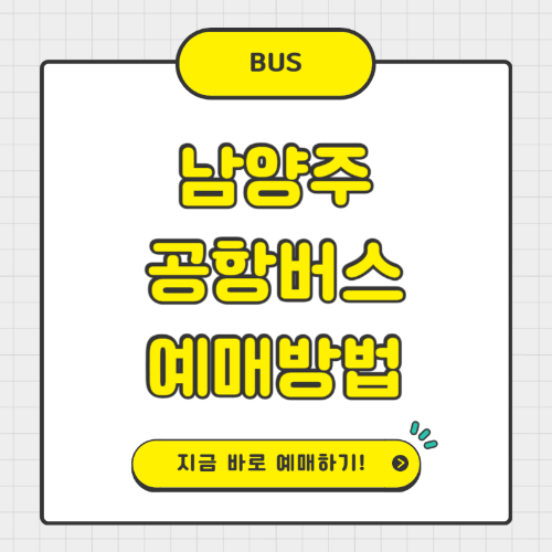 남양주 공항버스 예매방법