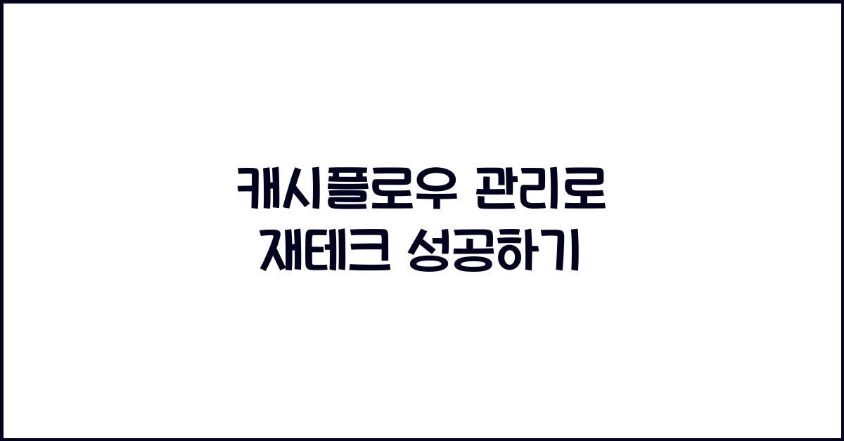 캐시플로우