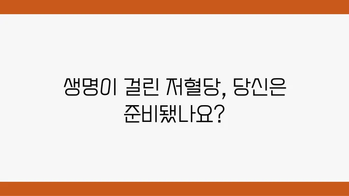저혈당이란? 원인과 저혈당 쇼크 대쳁