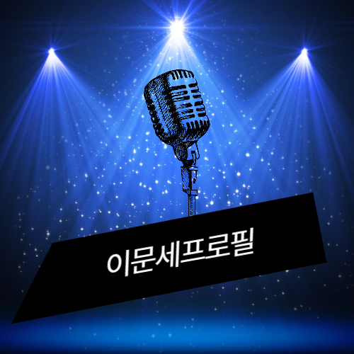 이문세 프로필
