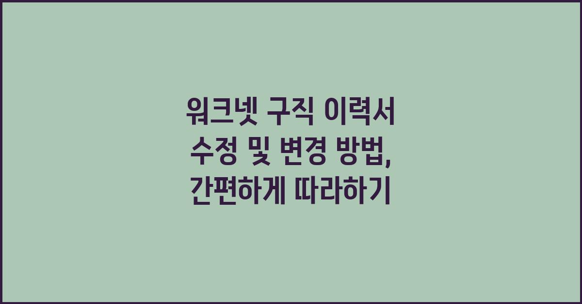 워크넷 구직 이력서 수정 및 변경 방법