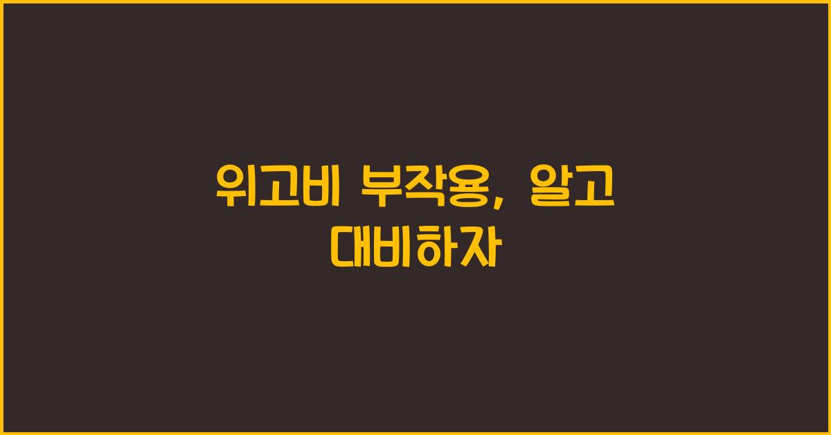 위고비 부작용