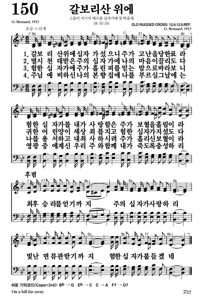 갈보리산 위에(최후 승리를 얻기까지)-찬송가 150장(Bb코드/가사/영상/악보)