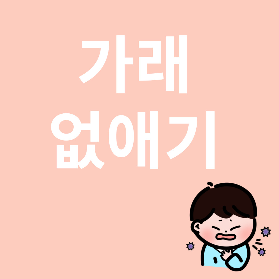 가래 없애기와 관련된 이미지