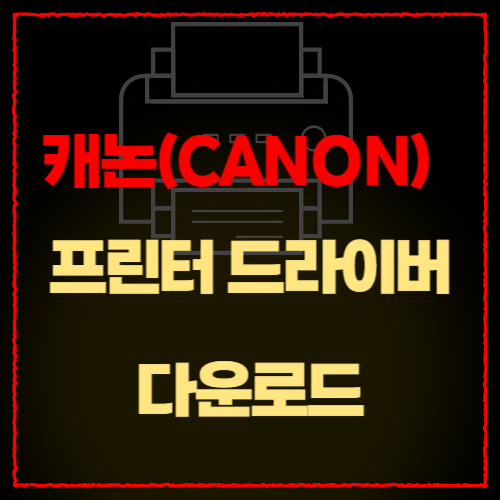 캐논프린터드라이버다운로드