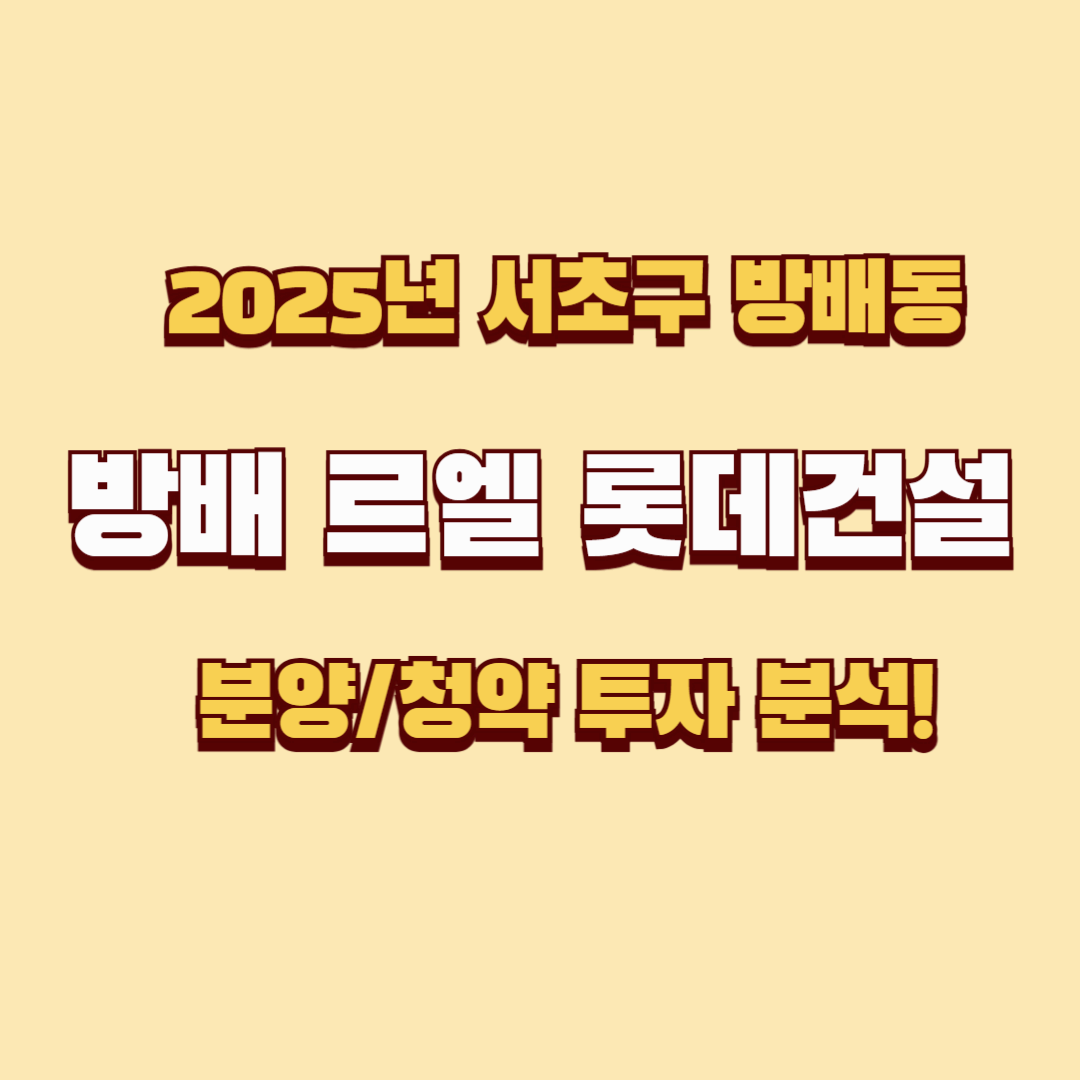 방배르엘: 서울 서초구의 새로운 프리미엄 주거지