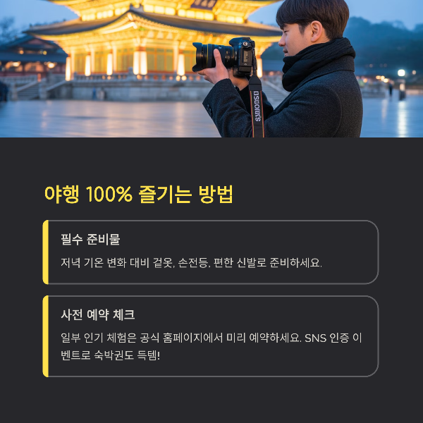 야행 100% 즐기는 방법
