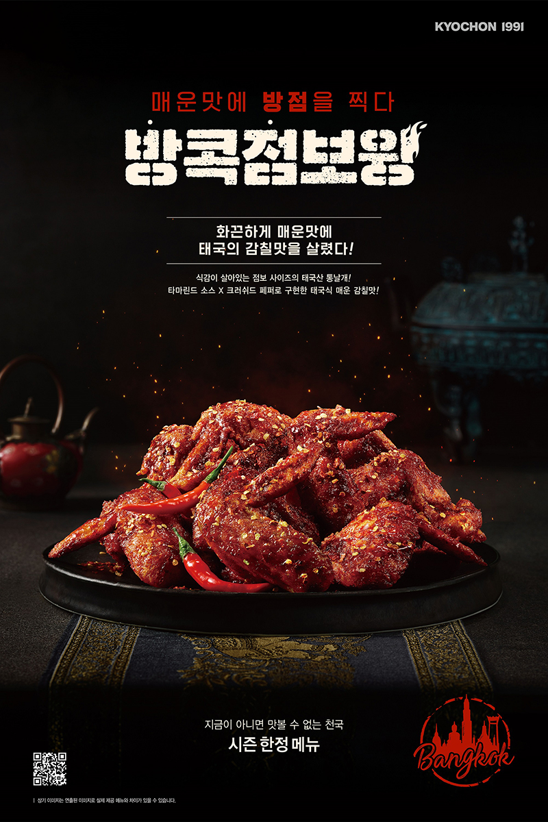 교촌치킨 신메뉴 방콕점보윙 사진