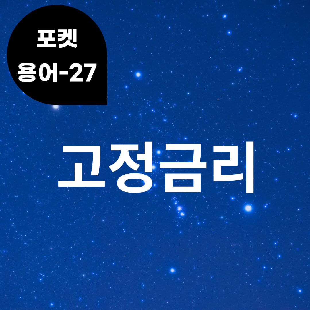 [포켓용어-27] 고정금리는 무엇?