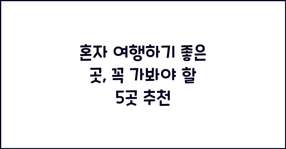 혼자 여행하기 좋은 곳